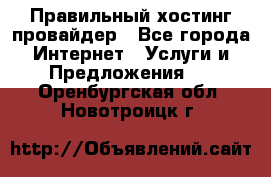 Правильный хостинг провайдер - Все города Интернет » Услуги и Предложения   . Оренбургская обл.,Новотроицк г.